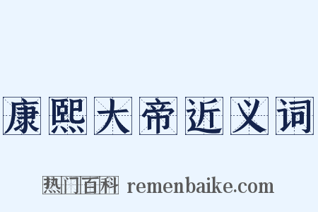 康熙大帝近义词是什么意思的图片